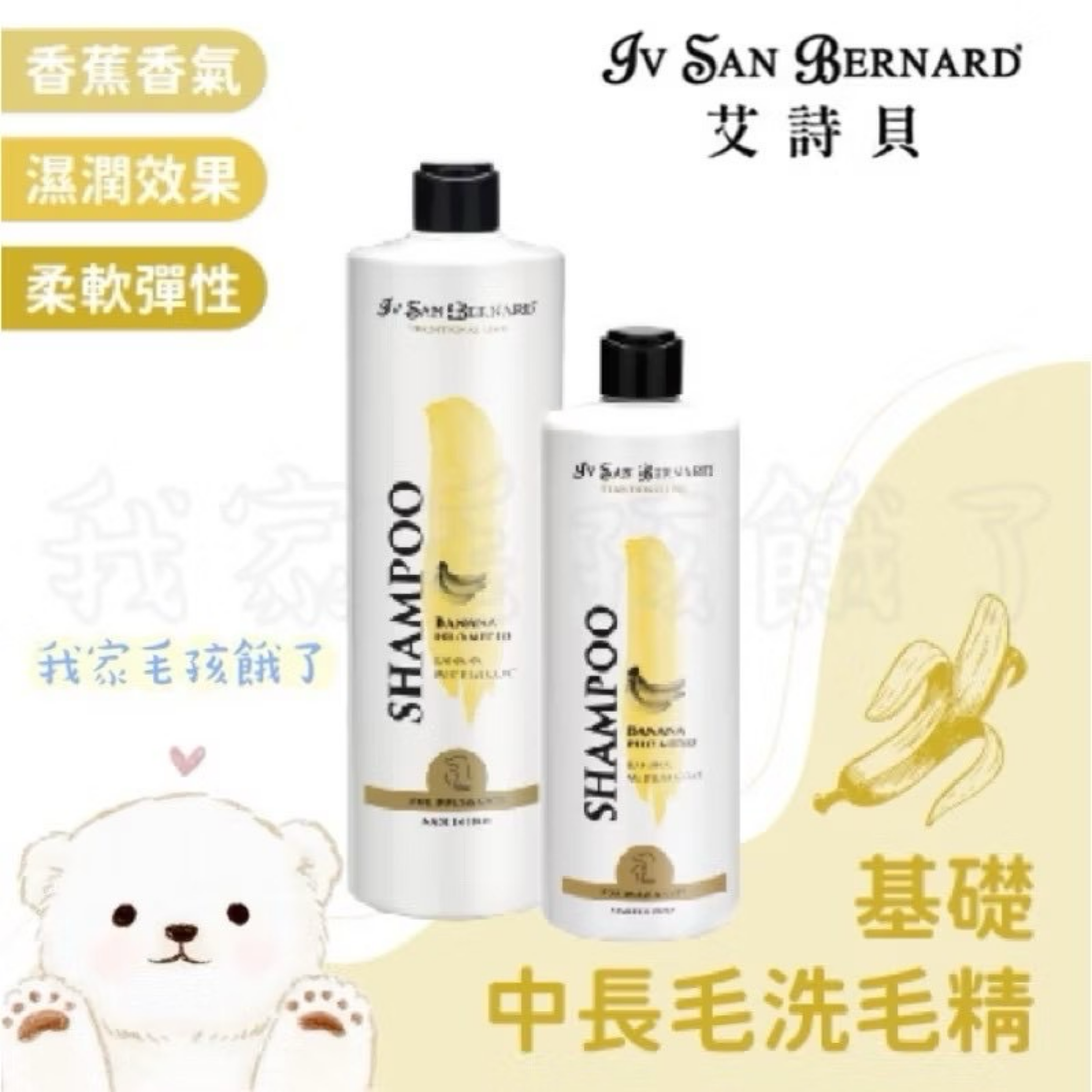 義大利艾詩貝-基礎中長毛香蕉洗毛精500ml / 1L / 3L