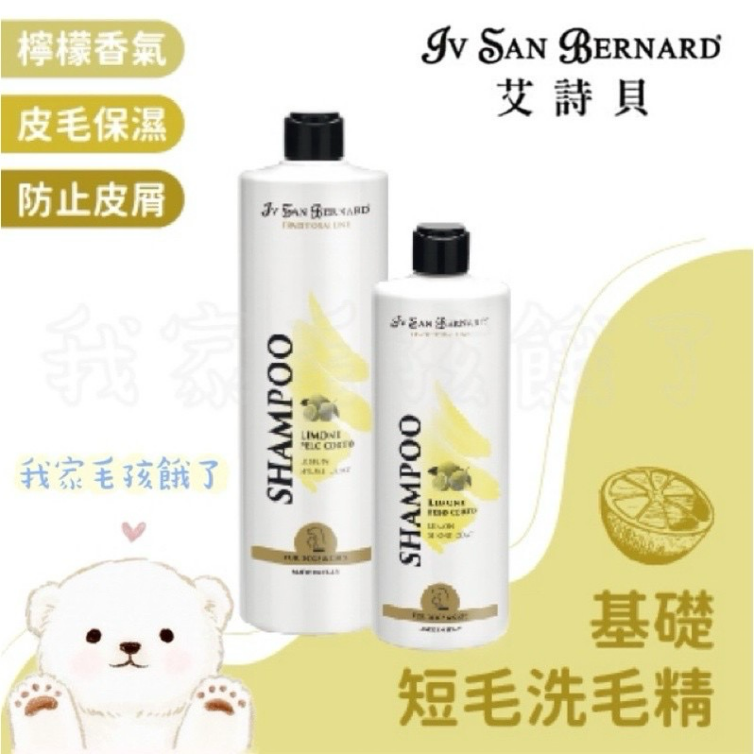 義大利艾詩貝-基礎短毛檸檬洗毛精500ml / 1L / 3L