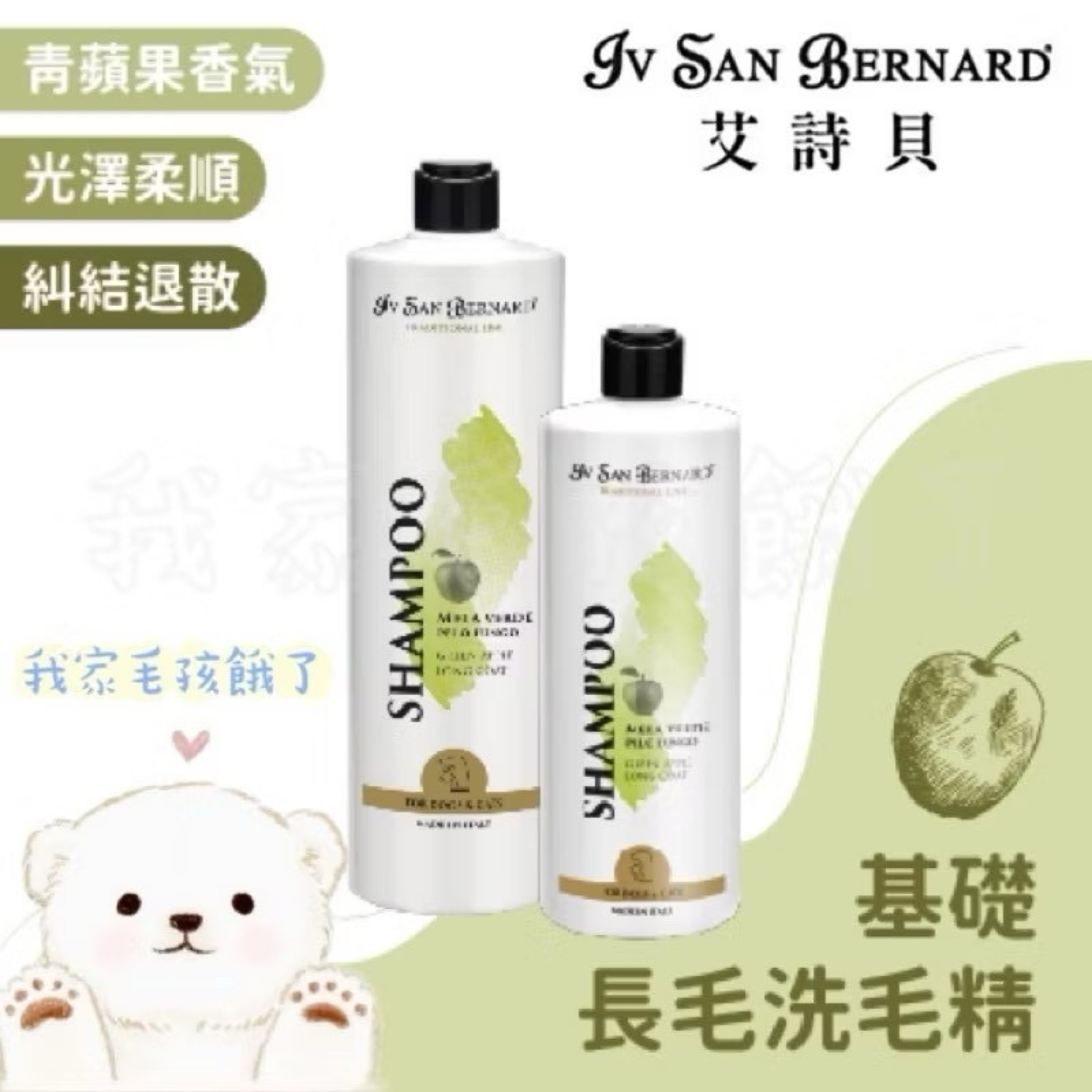義大利艾詩貝-基礎長毛青蘋果洗毛精500ml / 1L / 3L