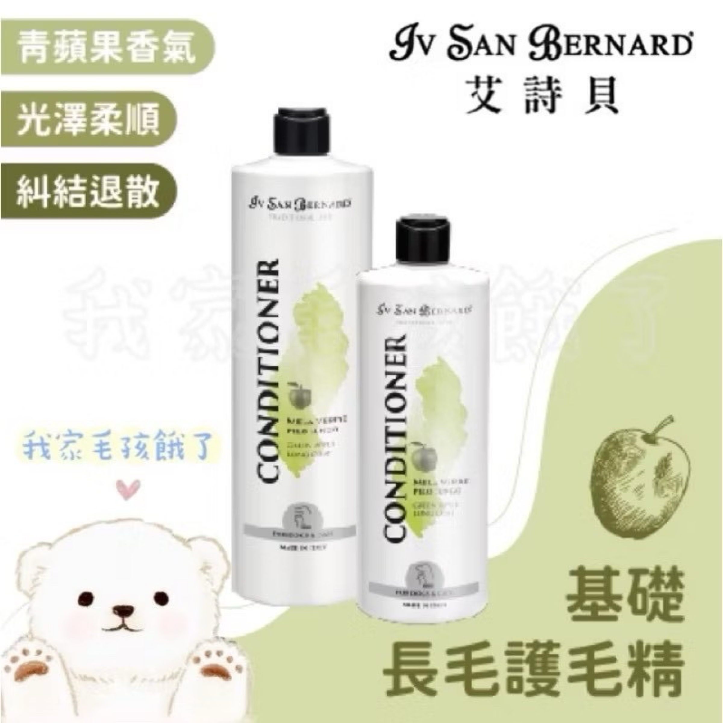 義大利艾詩貝-基礎長毛青蘋果護毛精500ml / 1L / 3L