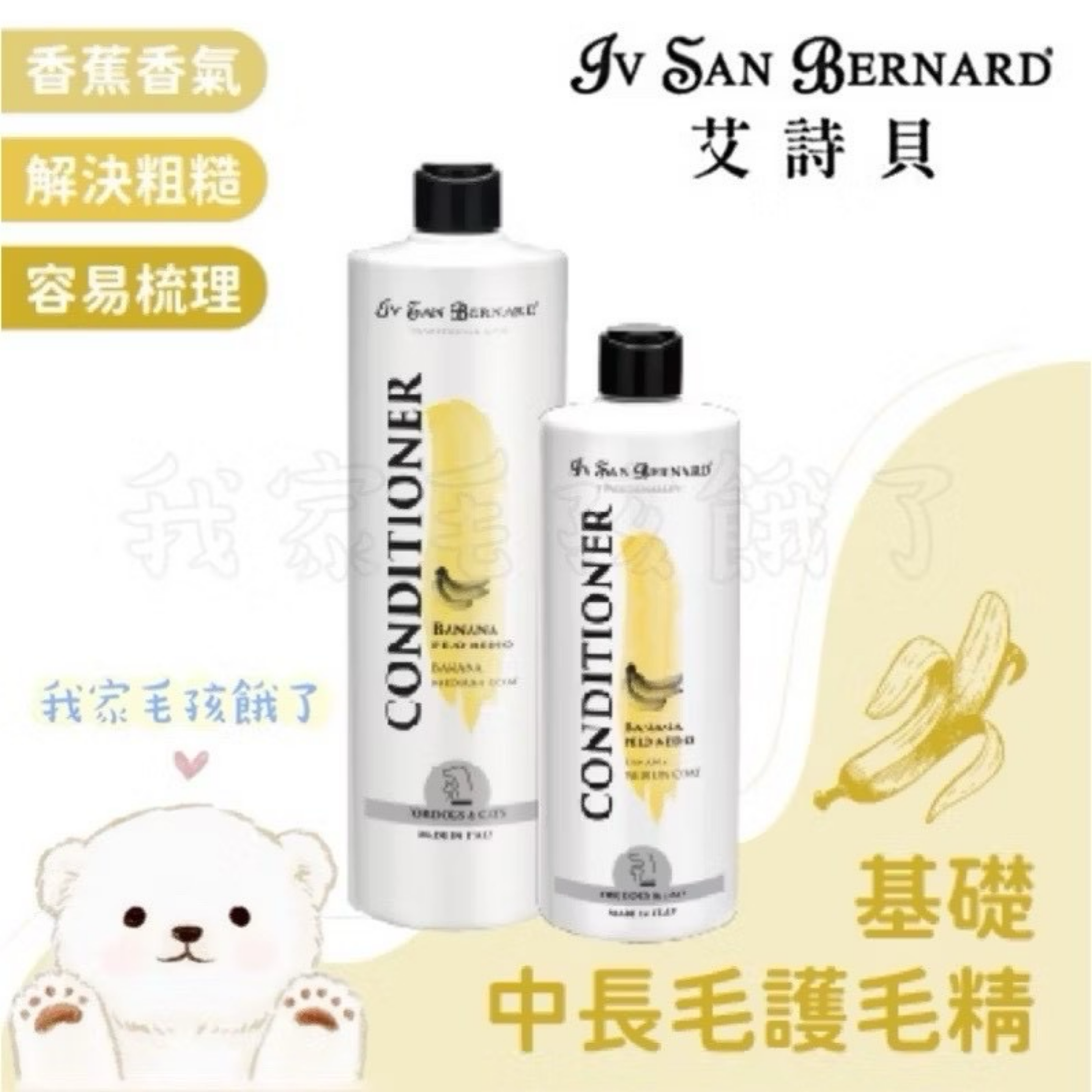 義大利艾詩貝-基礎中長毛香蕉護毛精500ml / 1L / 3L