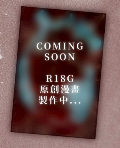 /預告 製作中/ 原創OC《》R18G原創漫畫