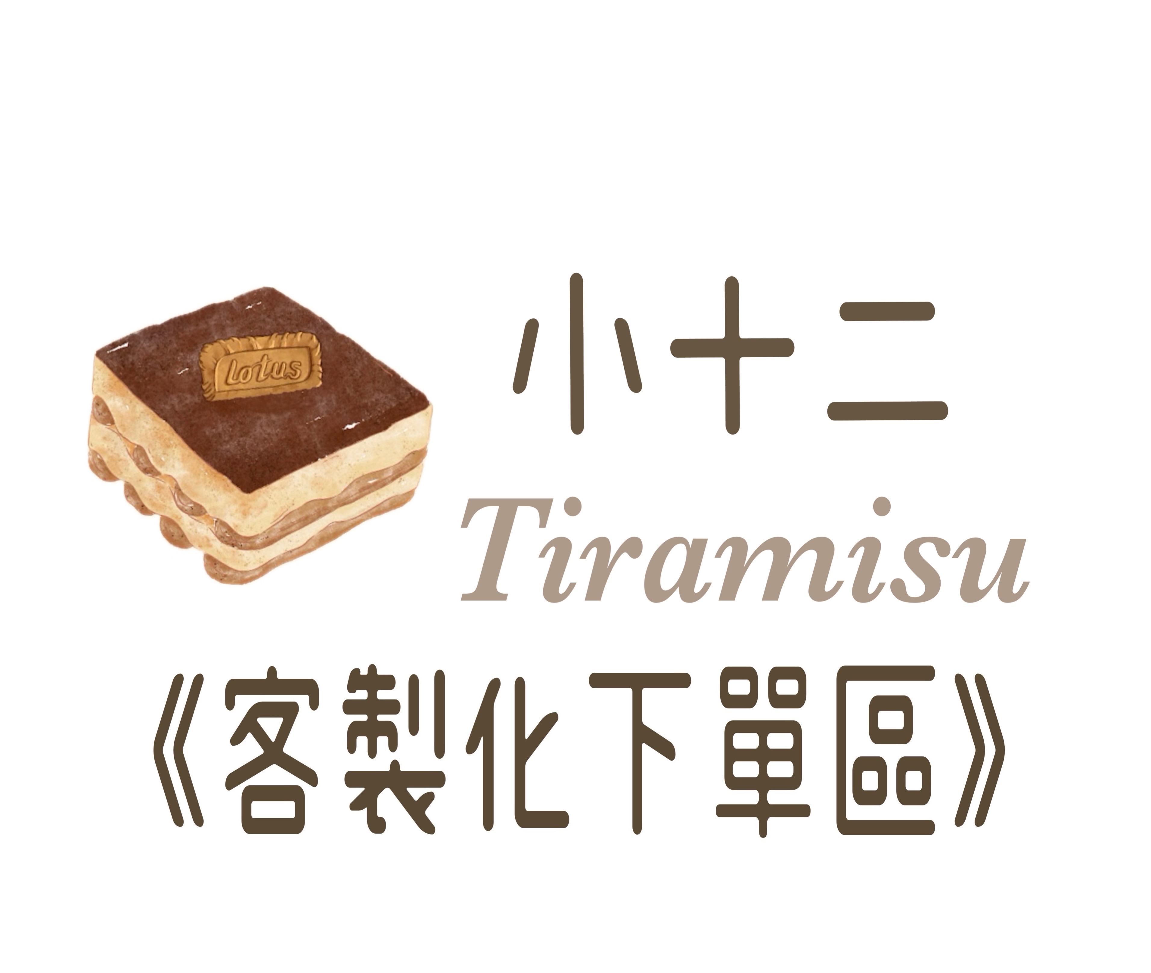 客製化訂單下單區