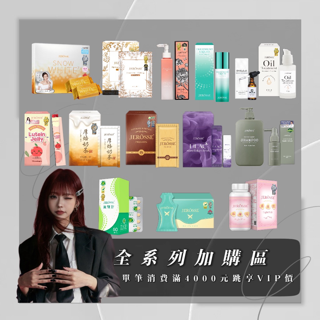單筆消費滿$4000全系列加購享VIP價