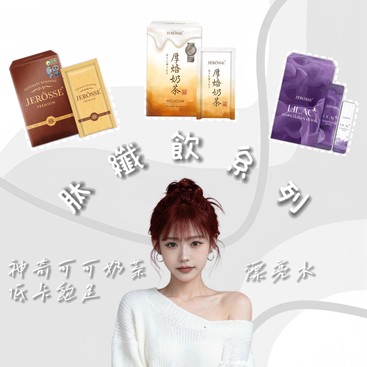 纖飲系列｜維持體態的秘密