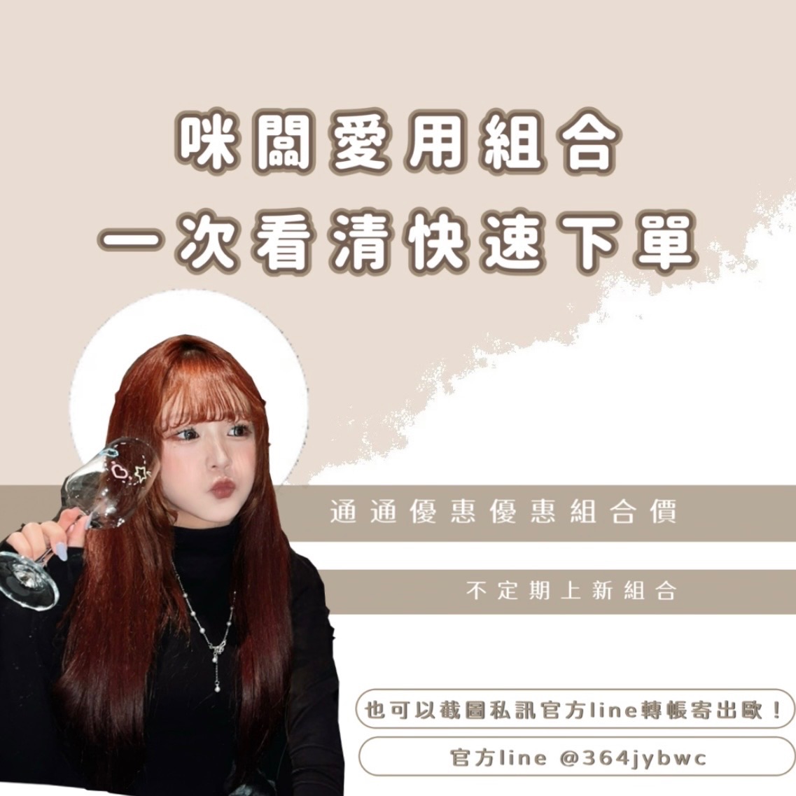 咪闆愛用組合✨