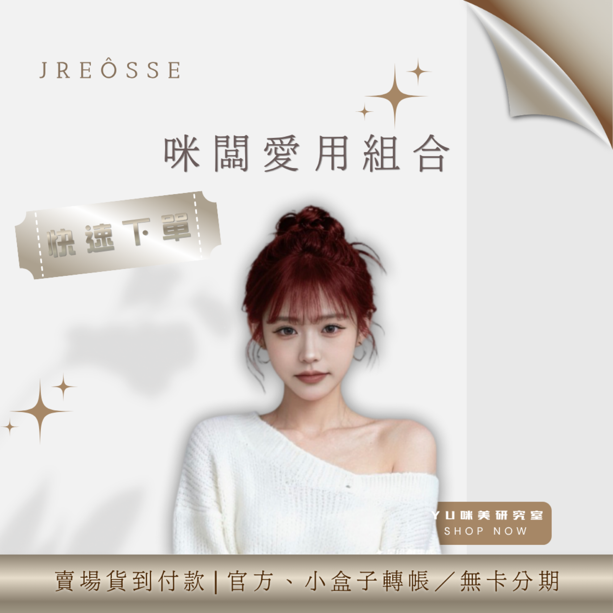 咪闆愛用組合✨