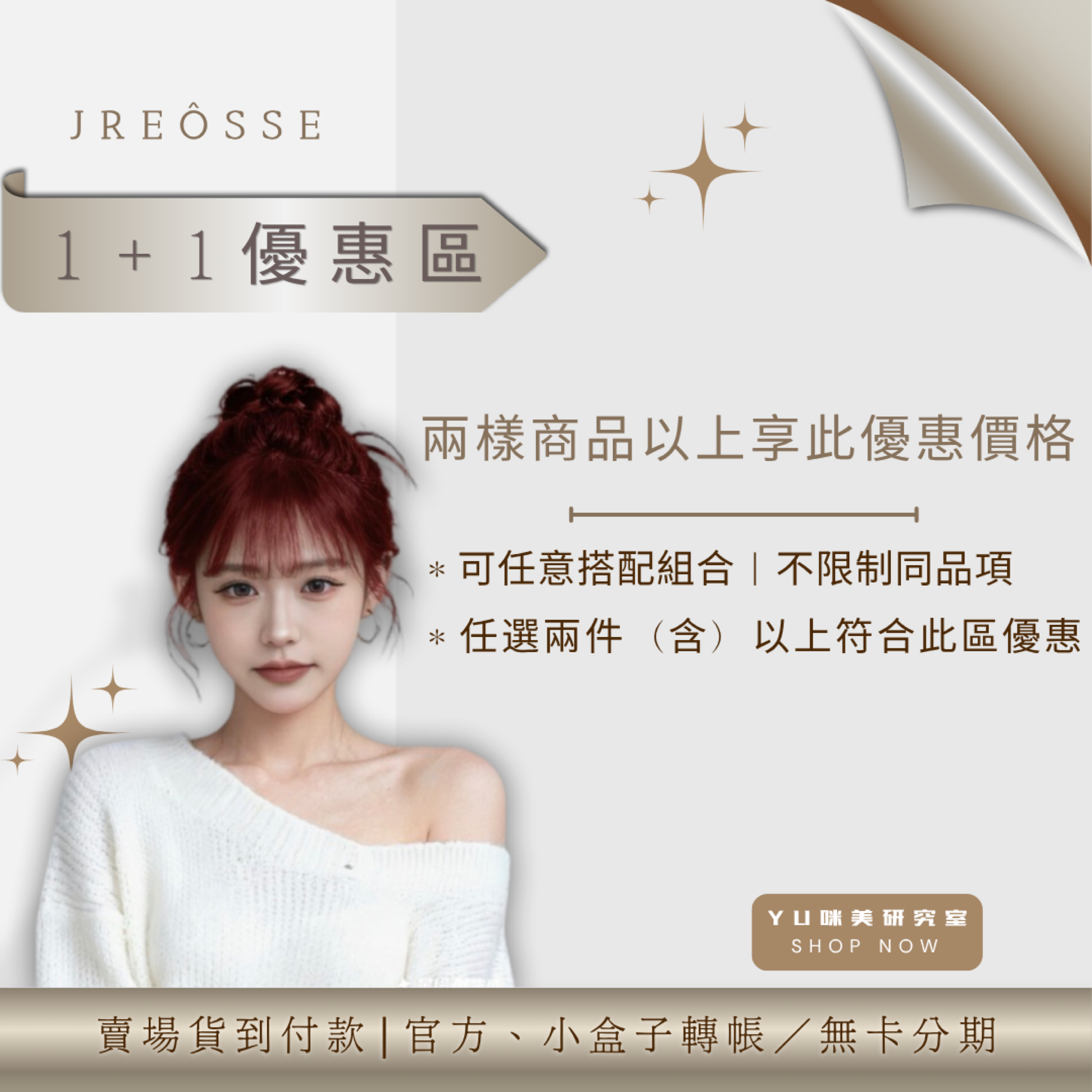 1+1優惠下單區｜任選兩項（含）以上享優惠