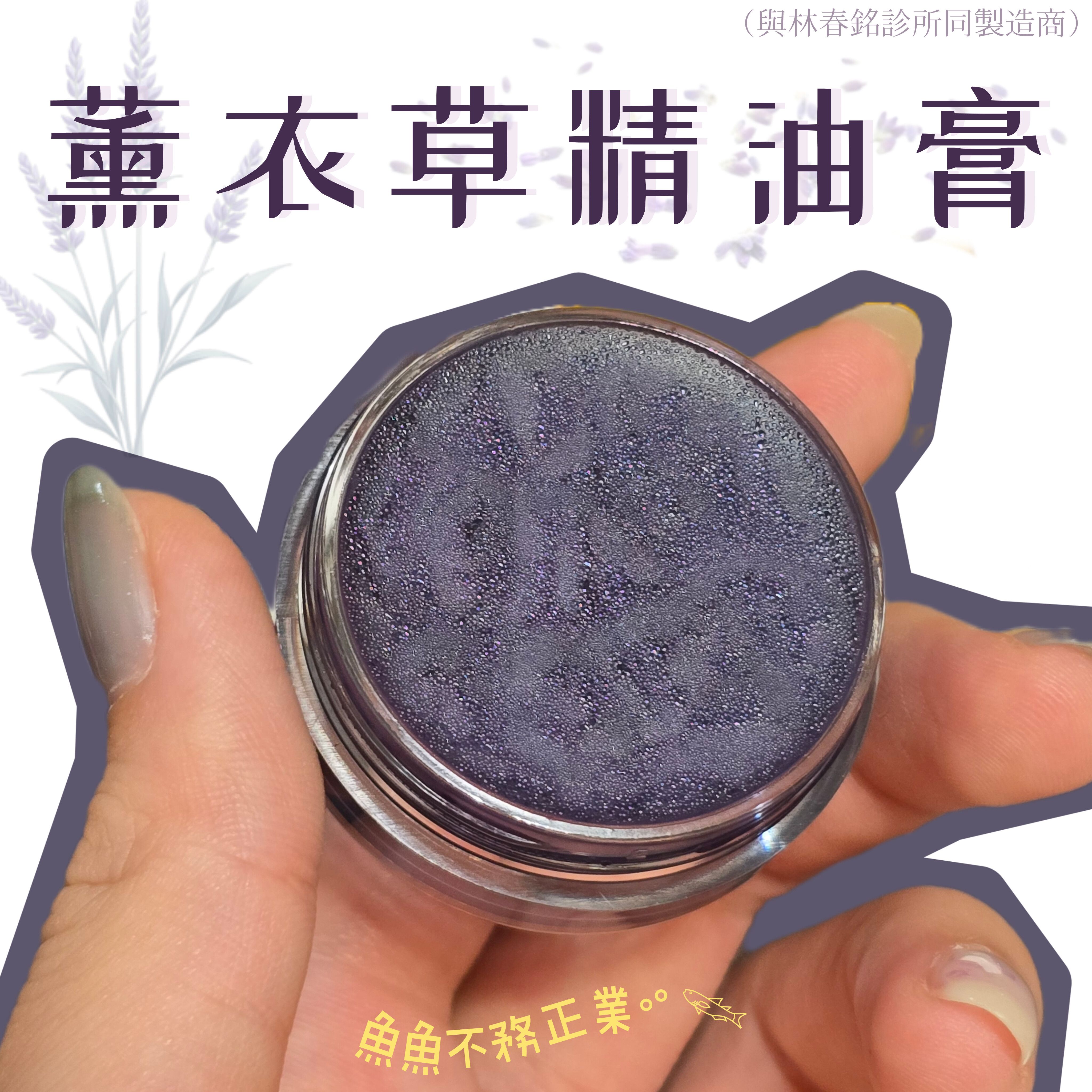 薰衣草香茅精油膏.ᐟ.ᐟ不是林春銘診所的代購.ᐟ.ᐟ（同林春明診所製造廠商）