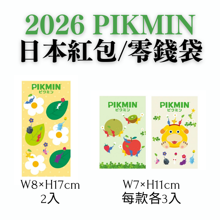2026日本皮克敏紅包袋