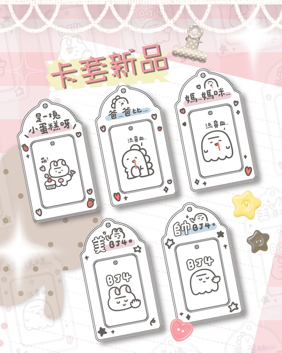 原創卡套（2026/8新品）