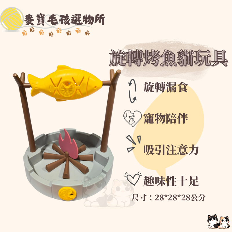 旋轉烤魚貓玩具漏食器