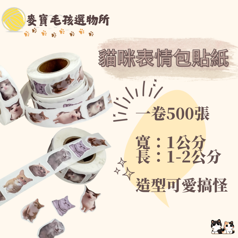 貓咪表情貼紙 一卷500張
