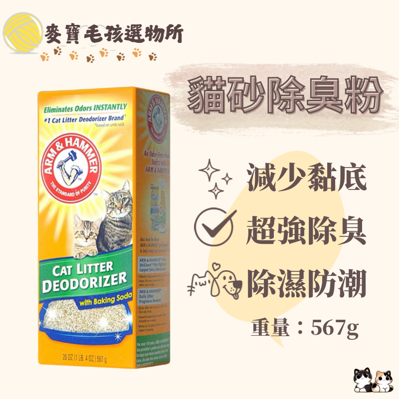 艾禾美貓砂除臭粉