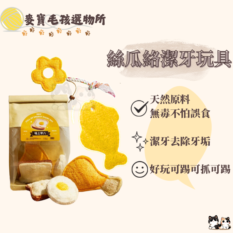 絲瓜絡貓咪潔牙玩具 雞腿 花朵 小魚 早餐包組合