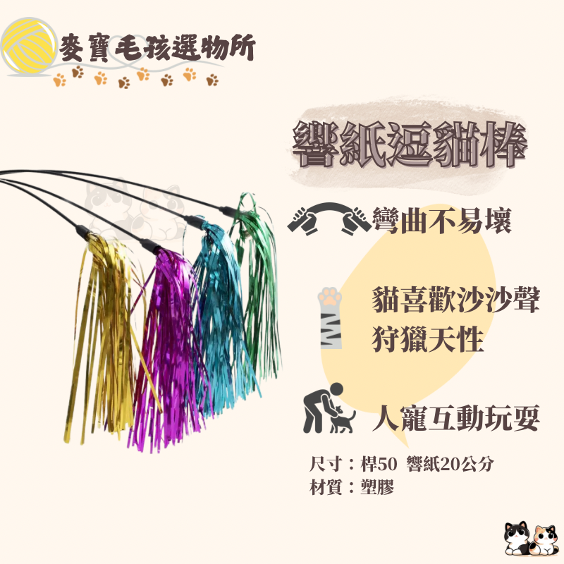 響紙逗貓棒 彎曲不易壞