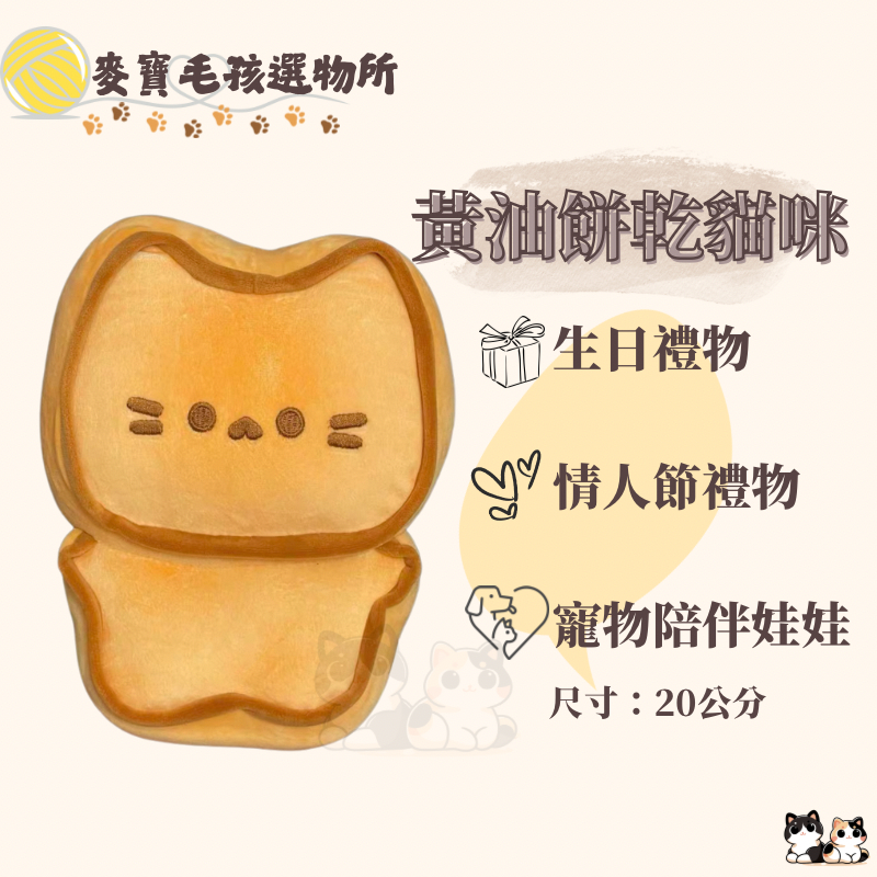 黃油餅乾貓咪玩偶