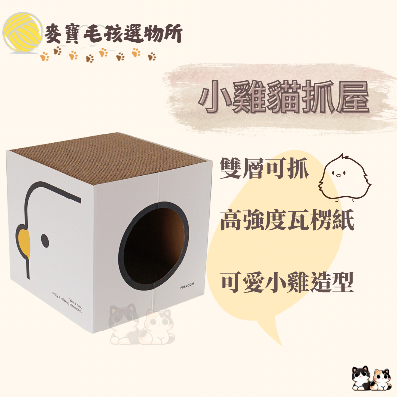 小雞貓抓屋 高強度瓦愣紙 耐用 貓抓板