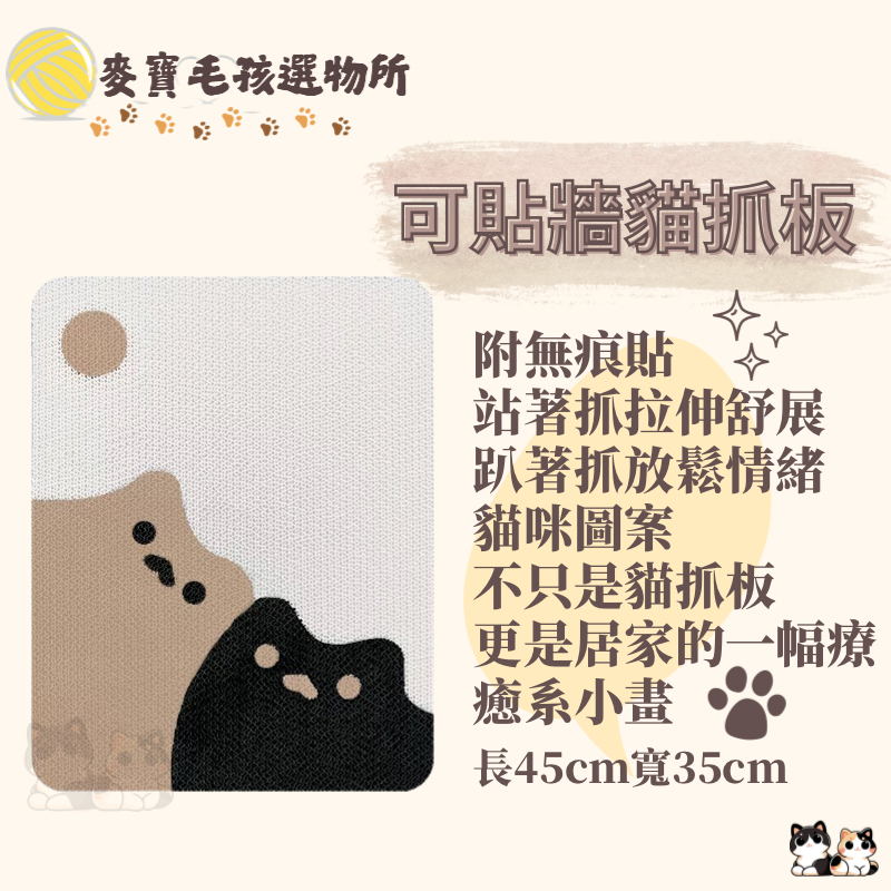 可貼牆貼貼貓 貓抓板