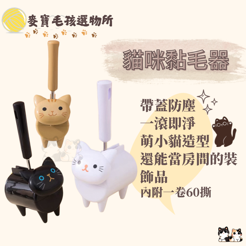 貓咪黏毛器 白貓 黑貓 橘貓