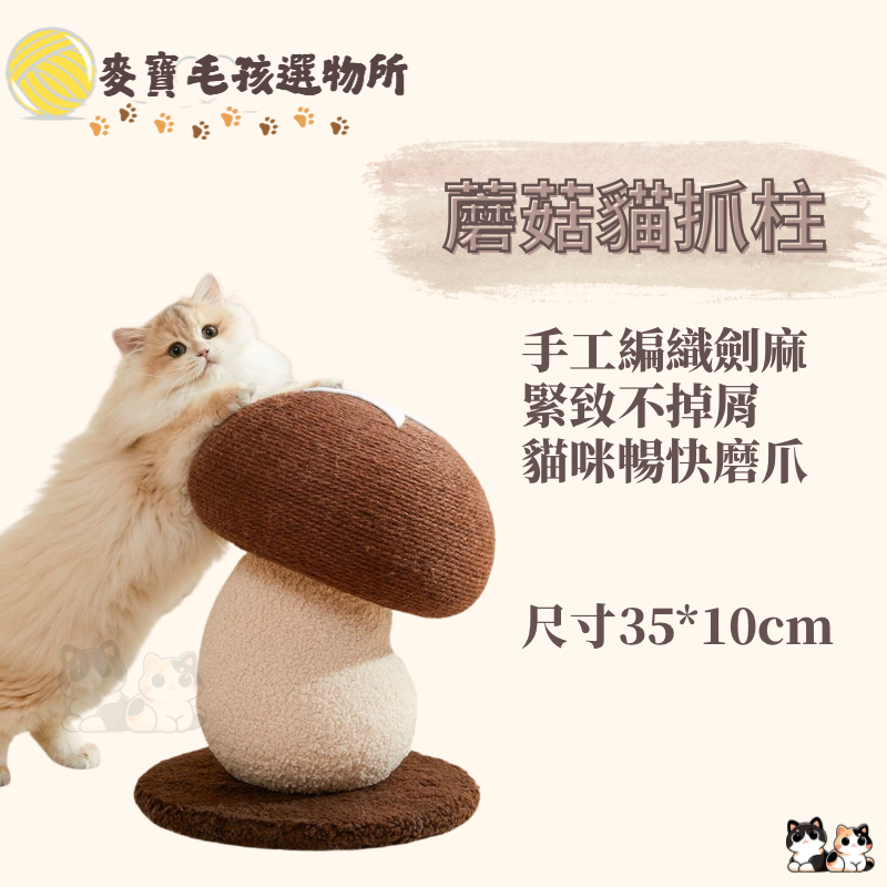 蘑菇貓抓柱 劍麻磨爪 貓咪玩具