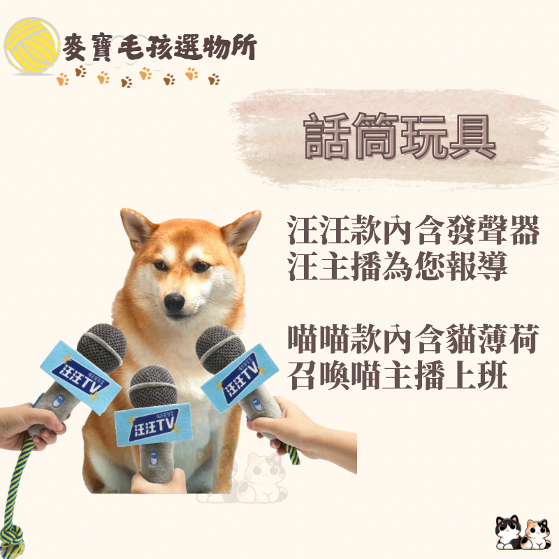 寵物話筒玩具 狗玩具 貓薄荷