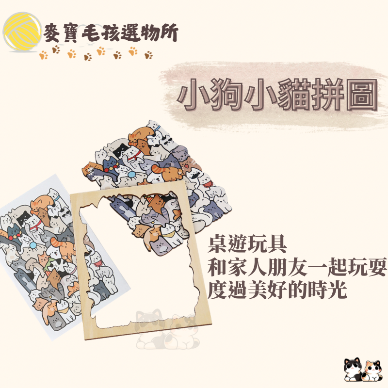 小狗拼圖 小貓拼圖 拼圖桌遊