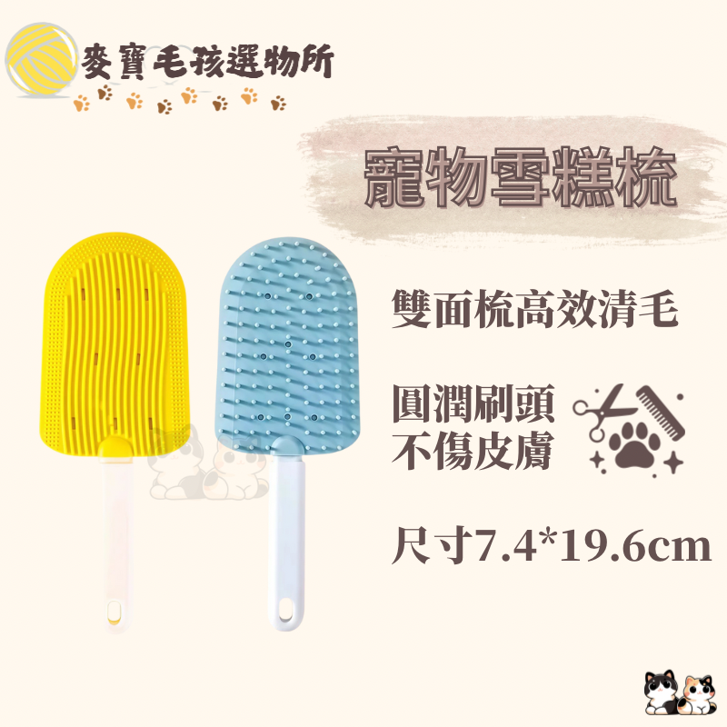 寵物雪糕雙面梳 寵物梳