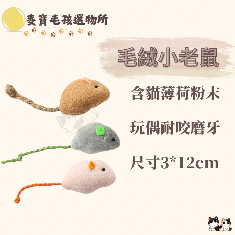 毛絨小老鼠玩偶 貓咪玩具 含貓薄荷