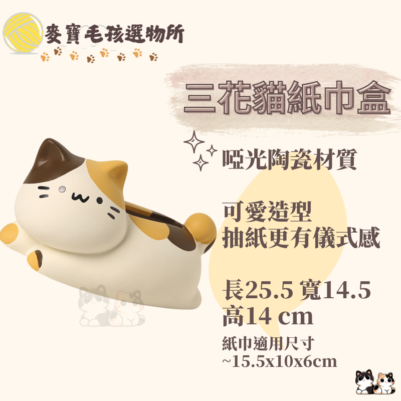 陶瓷三花貓紙巾盒