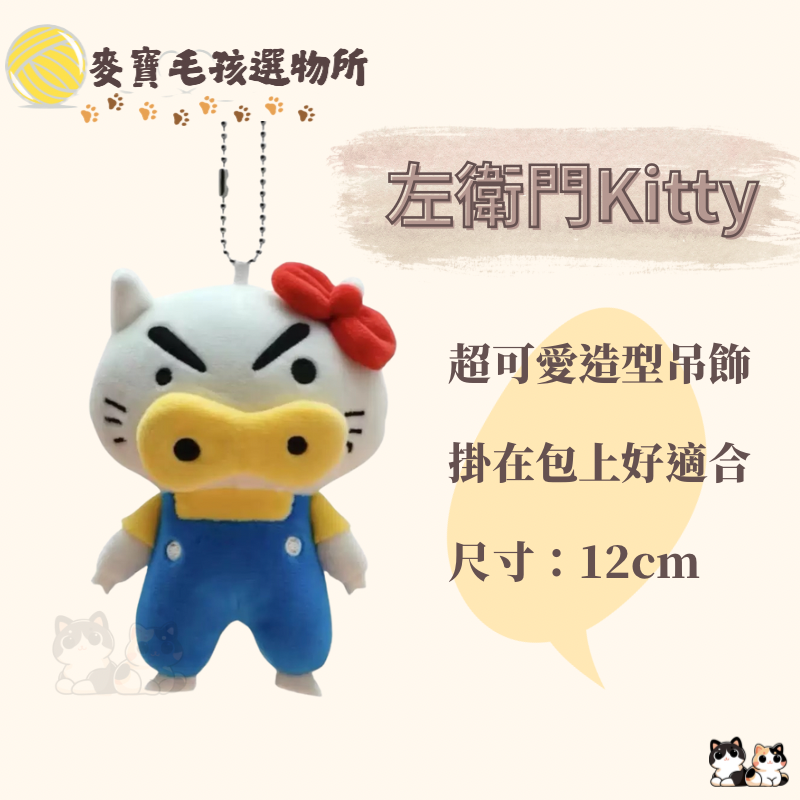 肥嘟嘟左衛門 kitty公仔吊飾娃娃
