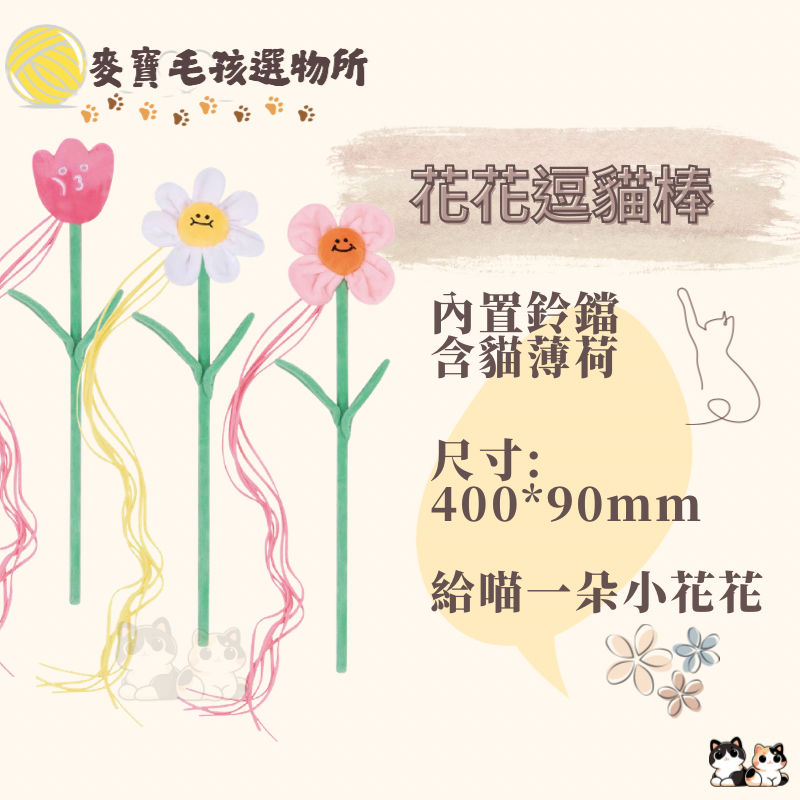 花花逗貓棒 含貓薄荷逗貓棒 貓咪玩具