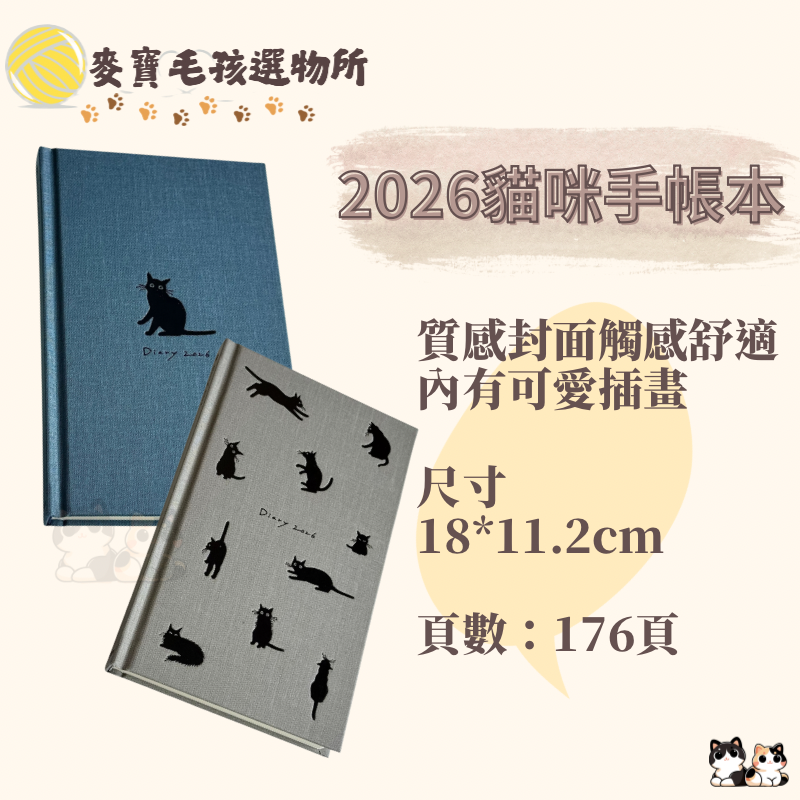 貓咪手帳本 2026記事本 貓咪記事本