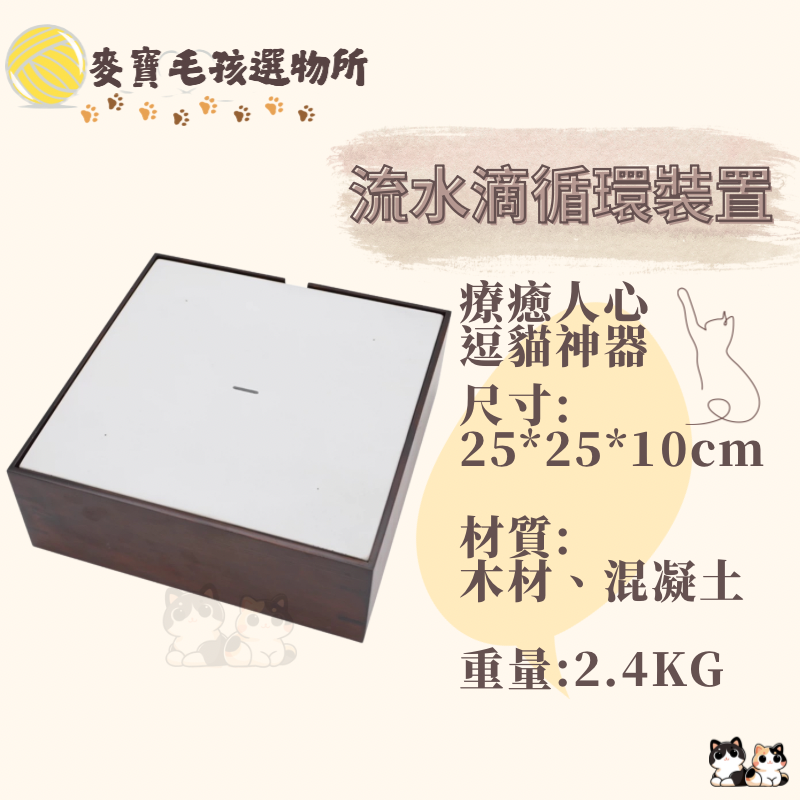 紋理感流水滴裝置