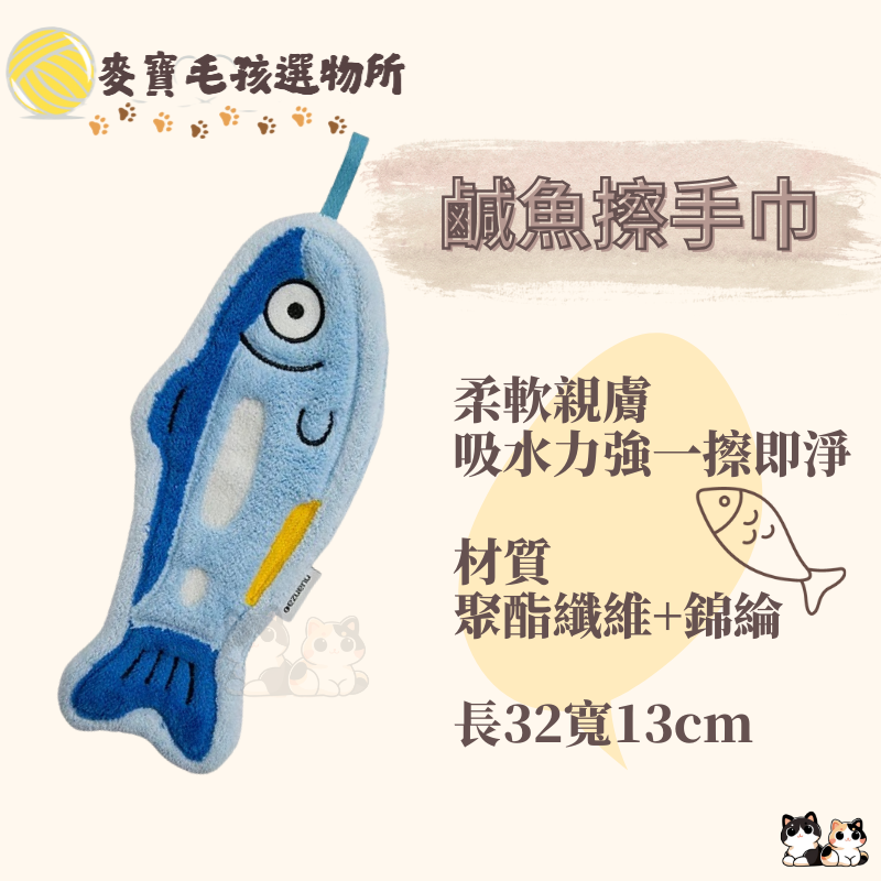 鹹魚擦手巾 廚房擦手巾 浴室擦手巾