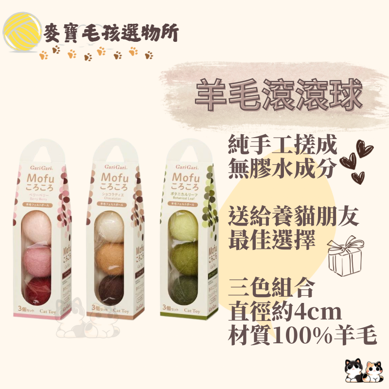 純羊毛滾滾球 貓咪玩具