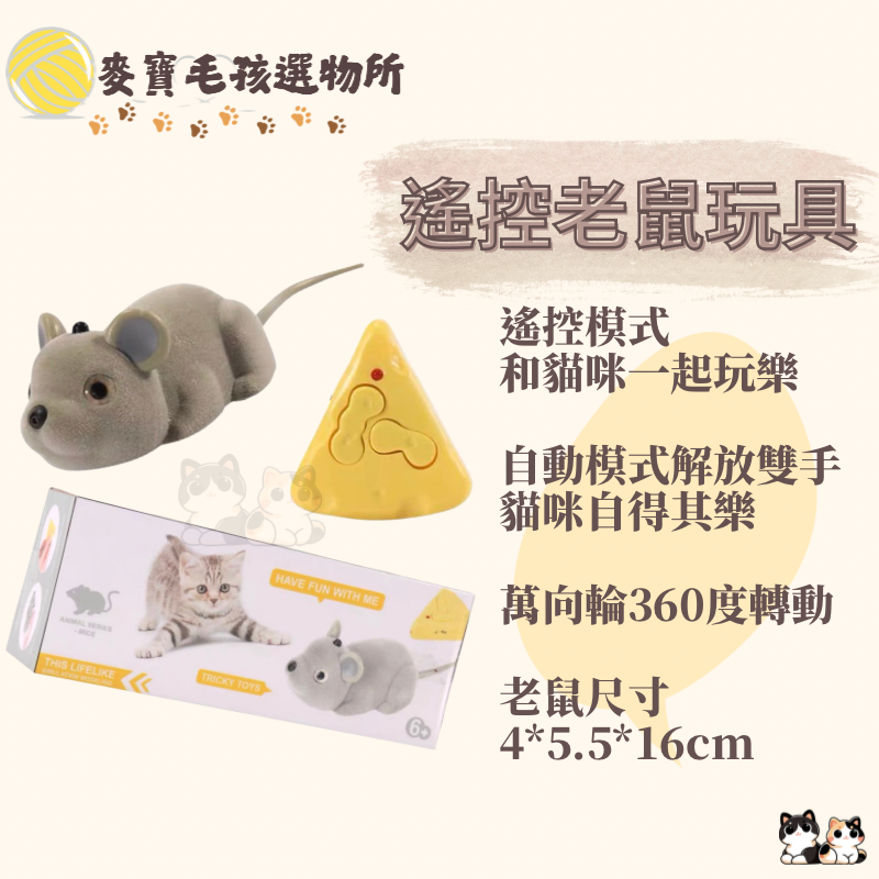 遙控老鼠貓玩具
