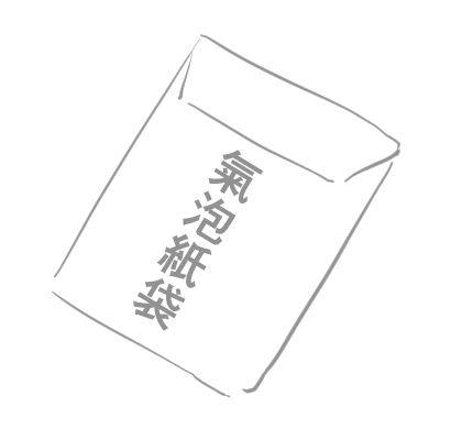 包材 ※下單至少要勾1！