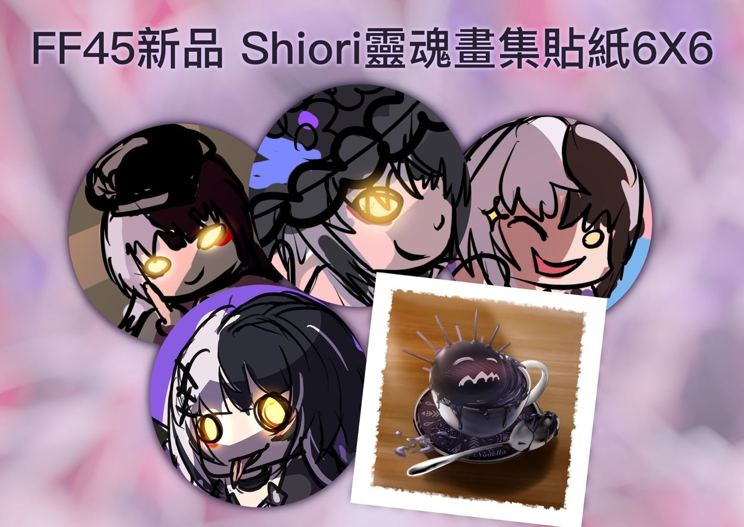［FF45場前預購］黎查 Hololive Advent Shiori 畫技結晶貼紙