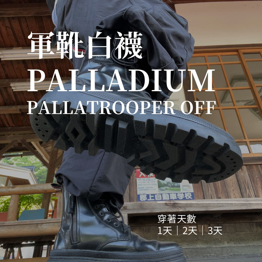 軍靴白襪