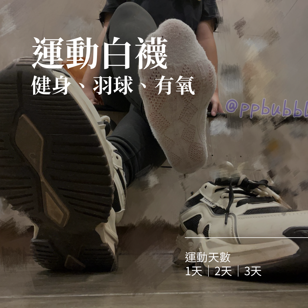 運動白襪