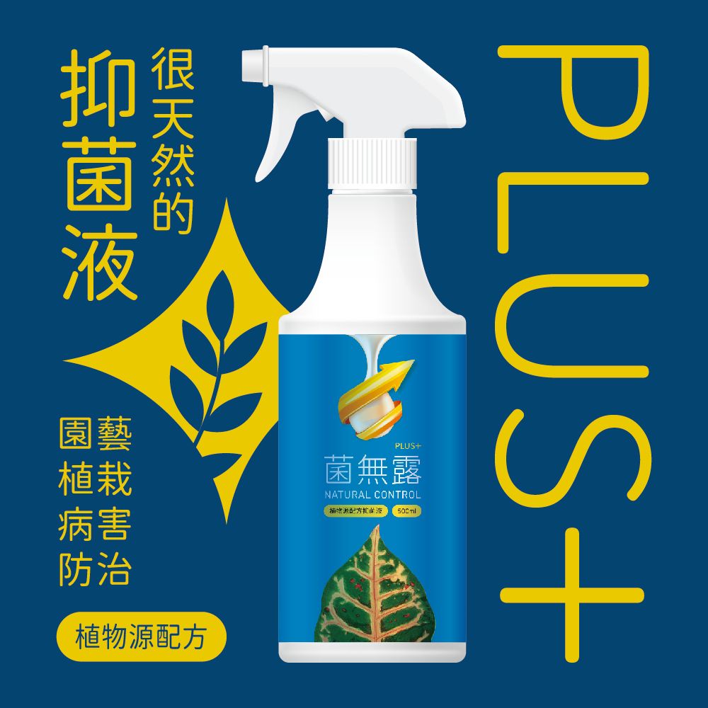 【新品推出官網限量優惠】植栽專用天然抑菌液-菌無露PLUS+｜防菌｜疫病｜葉斑病｜炭疽病｜白粉病｜灰霉病｜軟腐病｜