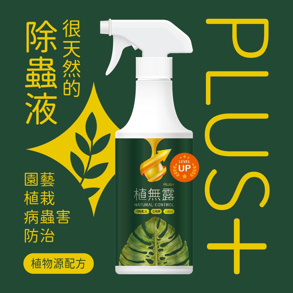 【Earth Stuff】植栽專用天然除蟲液-植（葵）無露PLUS+｜殺蟲劑｜除蟲劑｜除蟲噴霧｜病蟲害｜植物｜防蟲｜園藝