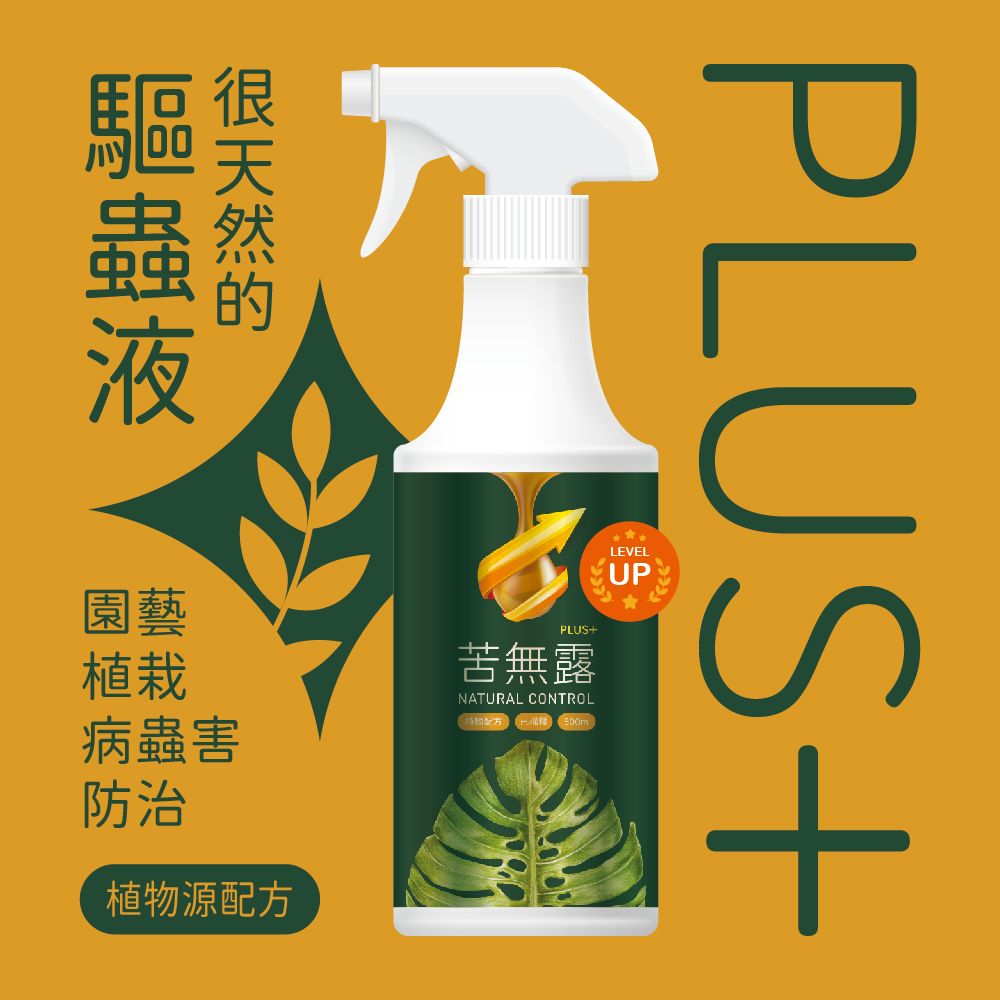 【Earth Stuff】植栽專用天然驅蟲液-苦無露PLUS+｜驅蟲｜驅蟲劑｜驅蟲噴霧｜病蟲害｜植物｜防蟲｜