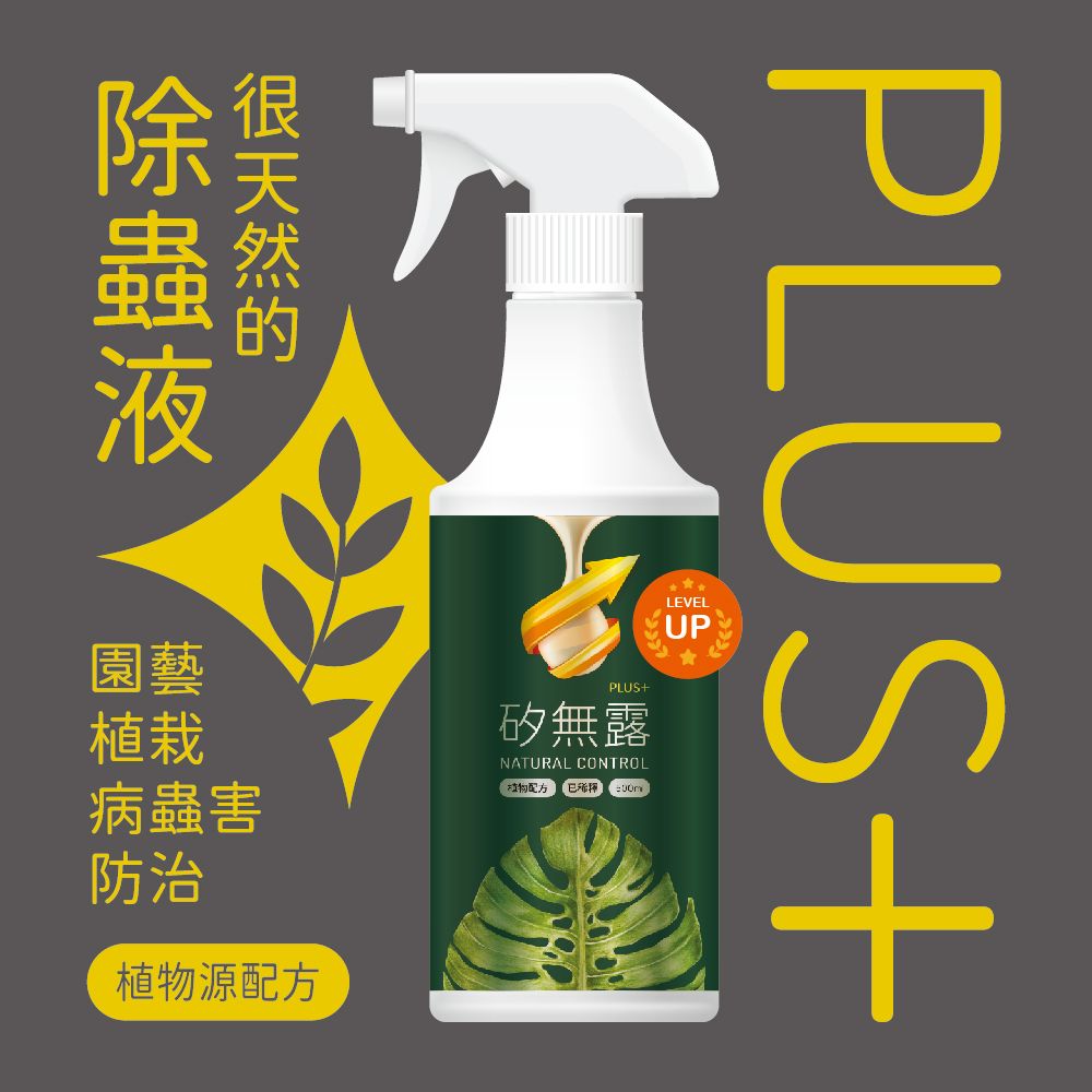 【Earth Stuff】植栽專用天然除蟲液-矽無露PLUS+｜殺蟲劑｜除蟲劑｜除蟲噴霧｜病蟲害｜植物｜防蟲｜園藝
