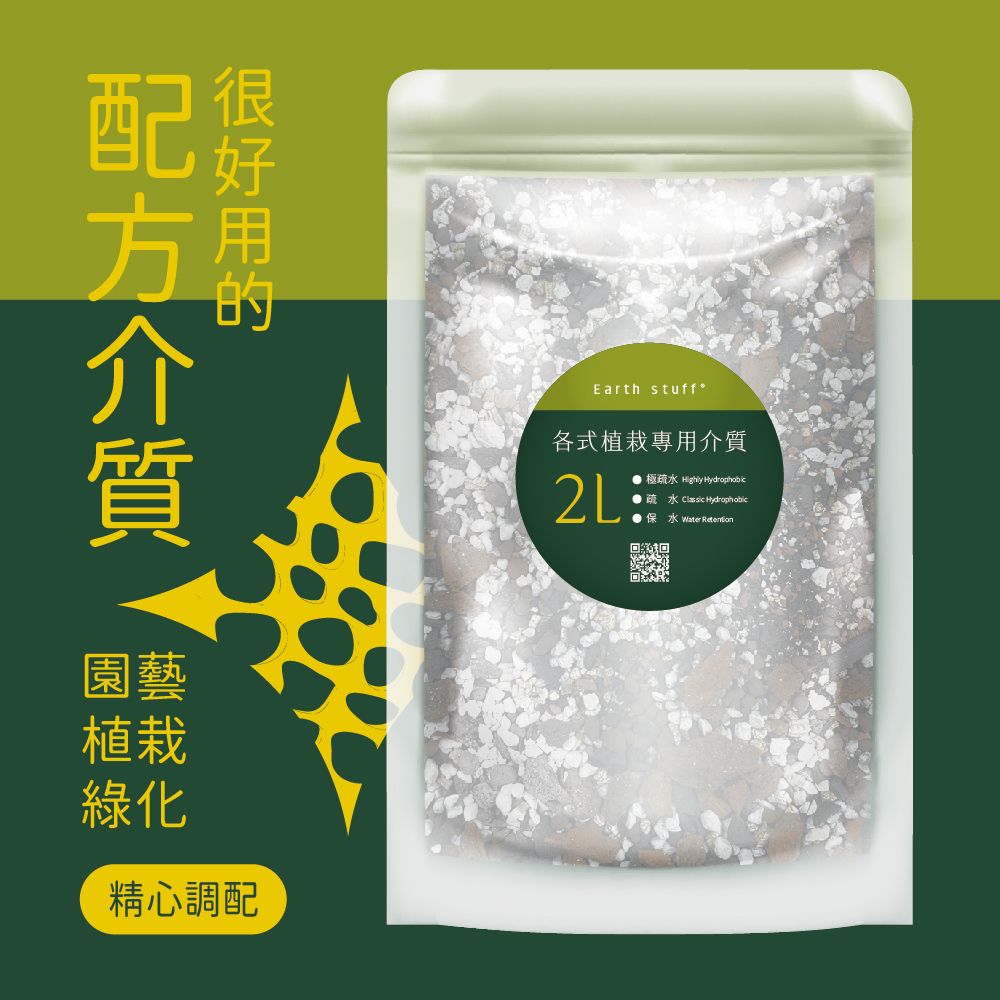 【Earth Stuff】各式植栽配方介質