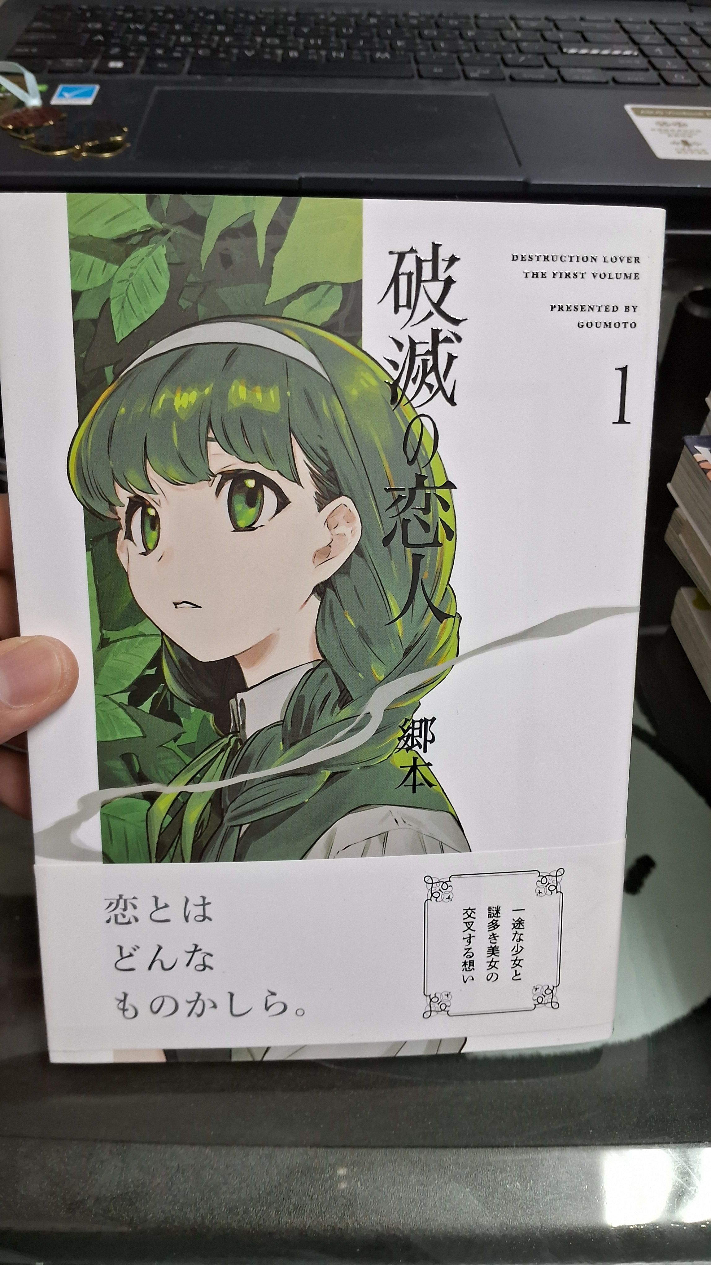 破滅の恋人 （※日文漫畫）作者 鄉本