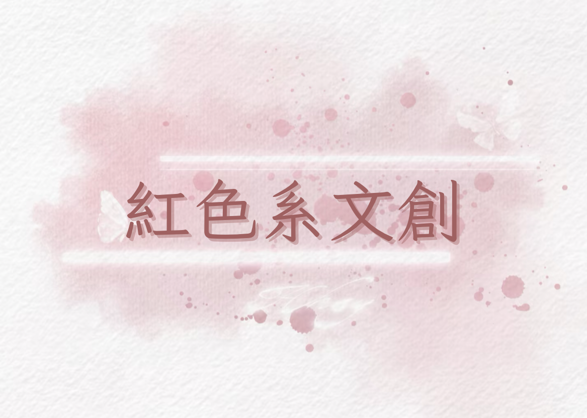 紅色系文創