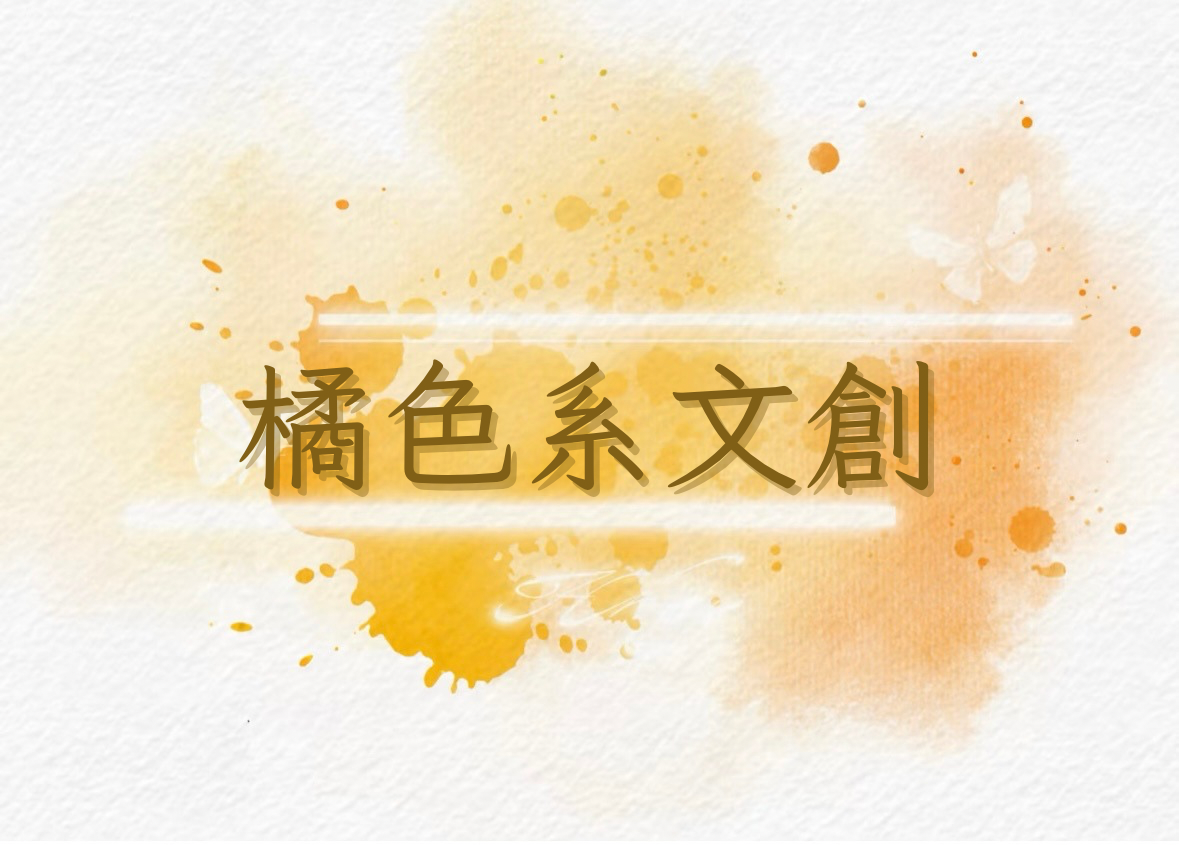 橘色系文創