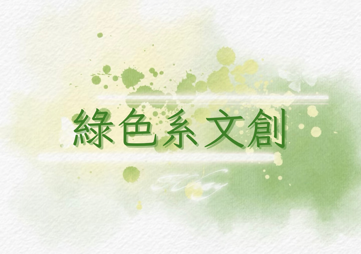 綠色系文創